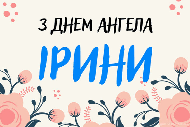 Що побажати Ірині на іменини: найтепліші привітання для найдорожчої людини - фото 613988