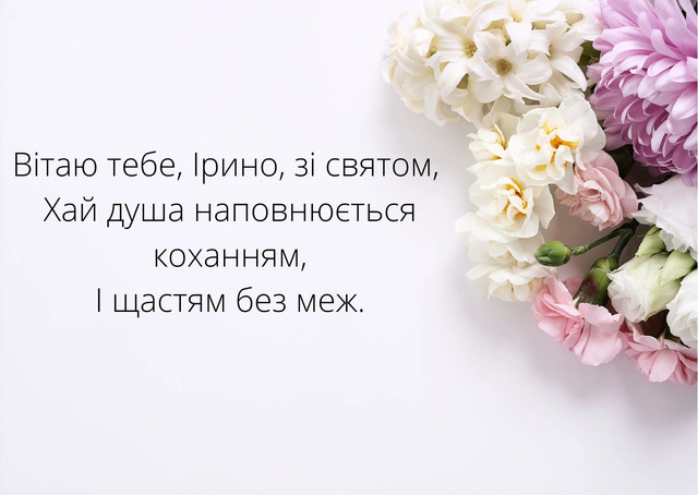 Що побажати Ірині на іменини: найтепліші привітання для найдорожчої людини - фото 613989