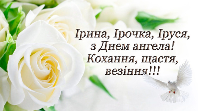 Що побажати Ірині на іменини: найтепліші привітання для найдорожчої людини - фото 613990