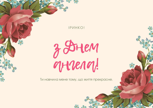 Що побажати Ірині на іменини: найтепліші привітання для найдорожчої людини - фото 613991