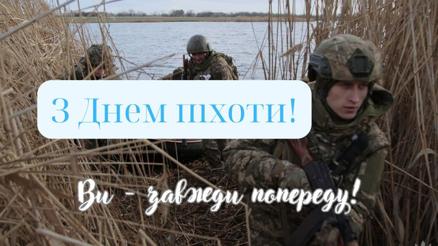 Найкращі привітання з Днем піхоти – для воїнів, які захищають нашу землю - фото 614065