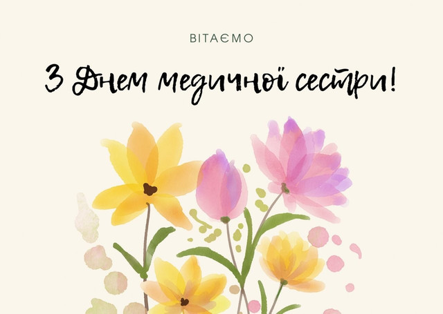Найтепліші привітання з Днем медсестри: збережіть і надішліть тим, хто доглядає за нами - фото 614786