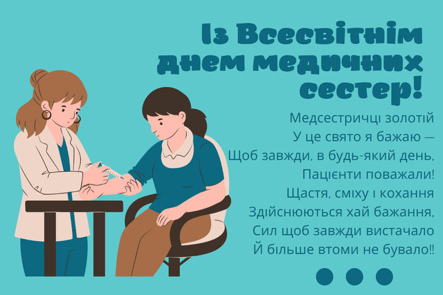 Найтепліші привітання з Днем медсестри: збережіть і надішліть тим, хто доглядає за нами - фото 614787