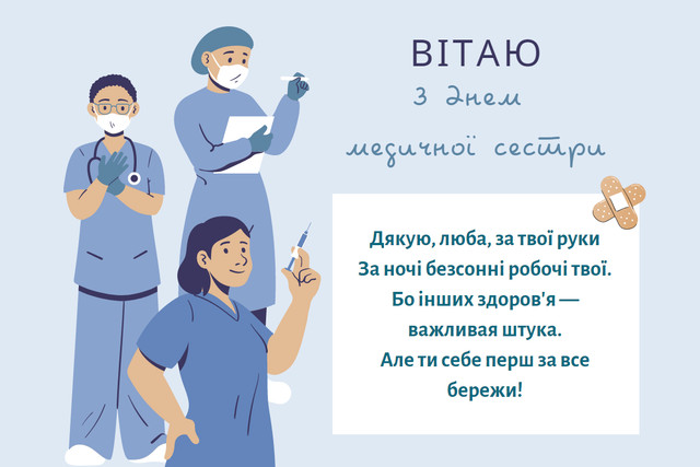 Найтепліші привітання з Днем медсестри: збережіть і надішліть тим, хто доглядає за нами - фото 614789