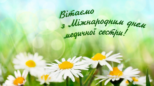 Найтепліші привітання з Днем медсестри: збережіть і надішліть тим, хто доглядає за нами - фото 614790