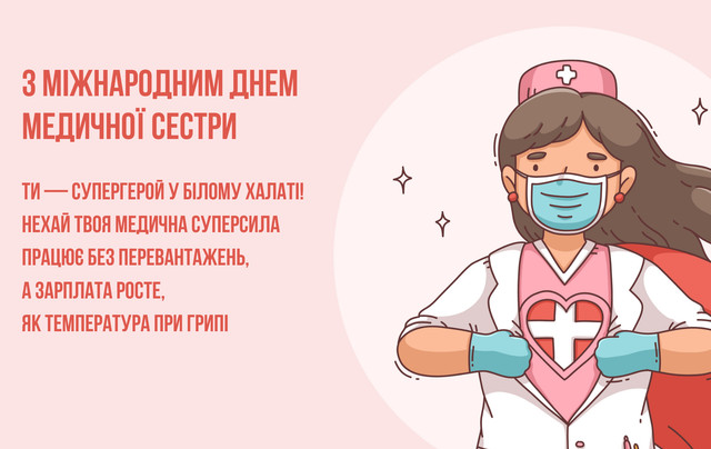 Найтепліші привітання з Днем медсестри: збережіть і надішліть тим, хто доглядає за нами - фото 614791