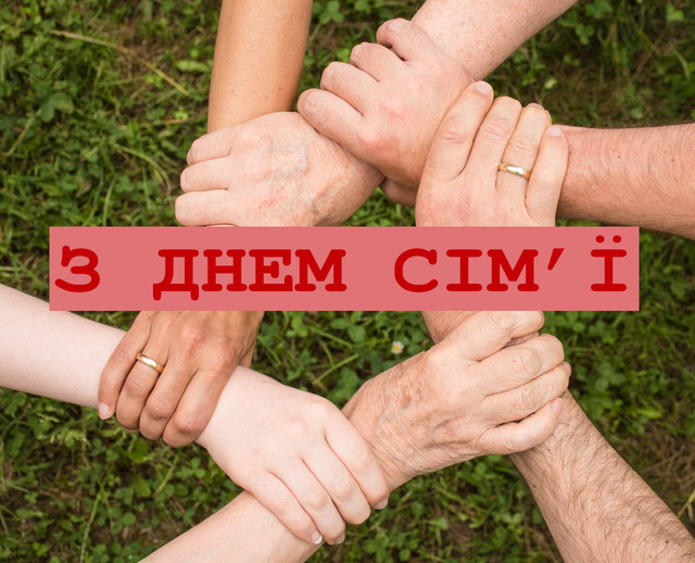 Обійміть рідних сьогодні просто так: найкращі привітання з Днем сім'ї 2026 - фото 615255