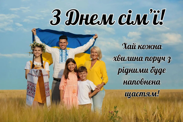 Обійміть рідних сьогодні просто так: найкращі привітання з Днем сім'ї 2026 - фото 615258
