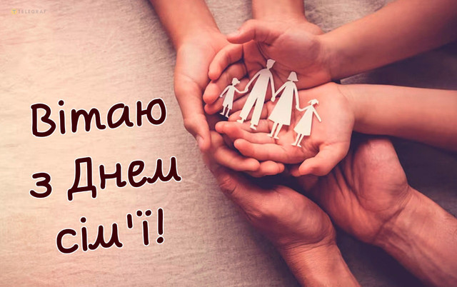 Обійміть рідних сьогодні просто так: найкращі привітання з Днем сім'ї 2026 - фото 615260
