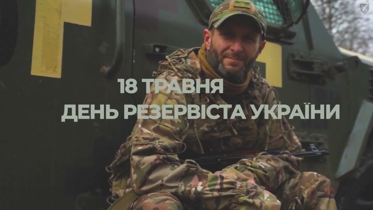 18 травня – День резервіста України - фото 1