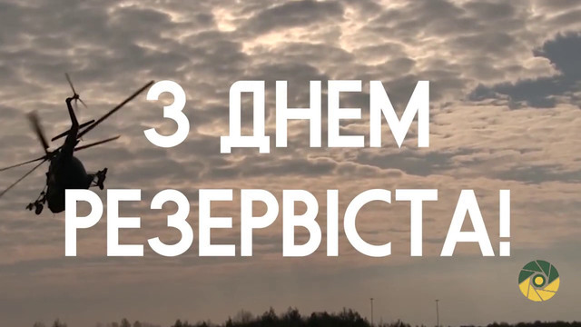 Найкращі привітання з Днем резервіста України, щоб висловити свою вдячність - фото 615647