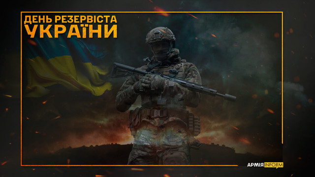 Найкращі привітання з Днем резервіста України, щоб висловити свою вдячність - фото 615649