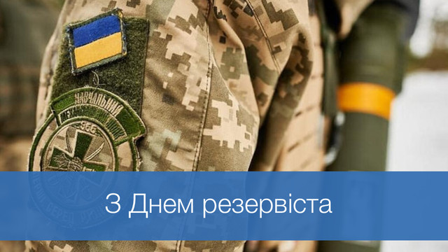 Найкращі привітання з Днем резервіста України, щоб висловити свою вдячність - фото 615650