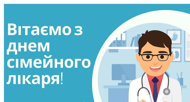 Вітаємо з Днем сімейної медицини: найкращі привітання для лікарів, які турбуються про нас - фото 615811