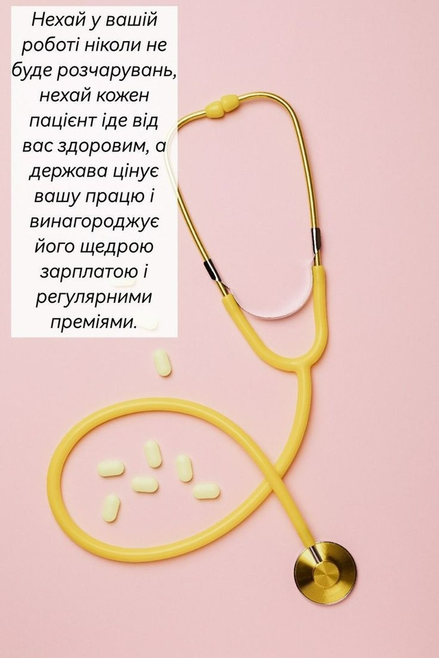 Вітаємо з Днем сімейної медицини: найкращі привітання для лікарів, які турбуються про нас - фото 615812