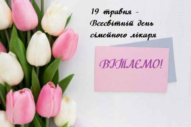 Вітаємо з Днем сімейної медицини: найкращі привітання для лікарів, які турбуються про нас - фото 615813