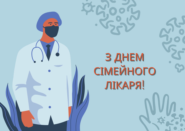 Вітаємо з Днем сімейної медицини: найкращі привітання для лікарів, які турбуються про нас - фото 615815