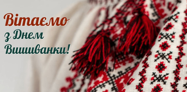 Короткі привітання з Днем вишиванки: надішліть рідним, щоб привітати - фото 615982