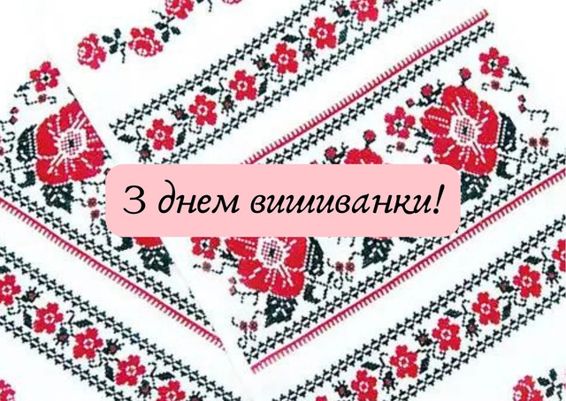 Короткі привітання з Днем вишиванки: надішліть рідним, щоб привітати - фото 615983