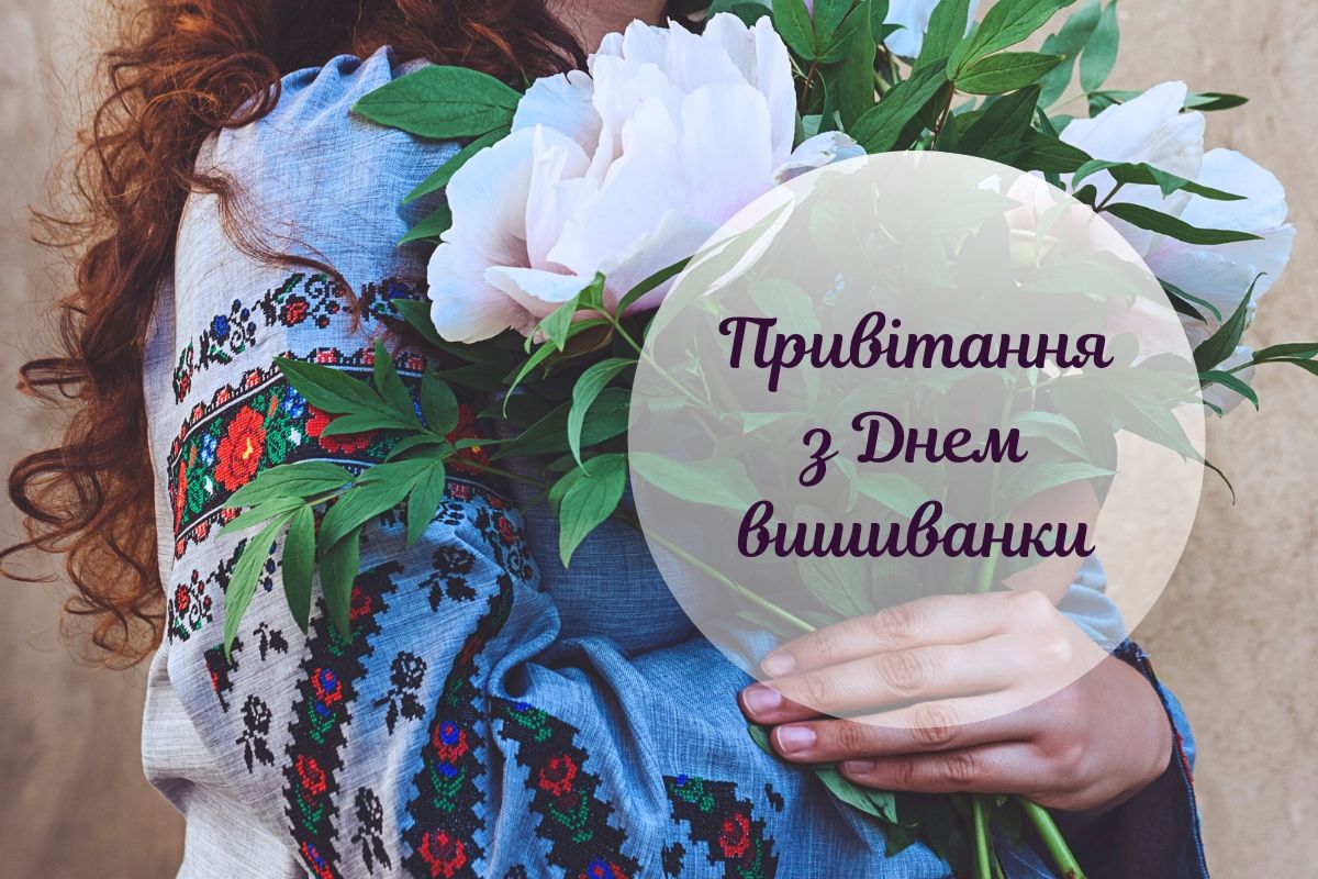 Привітання з Днем вишиванки - фото 1