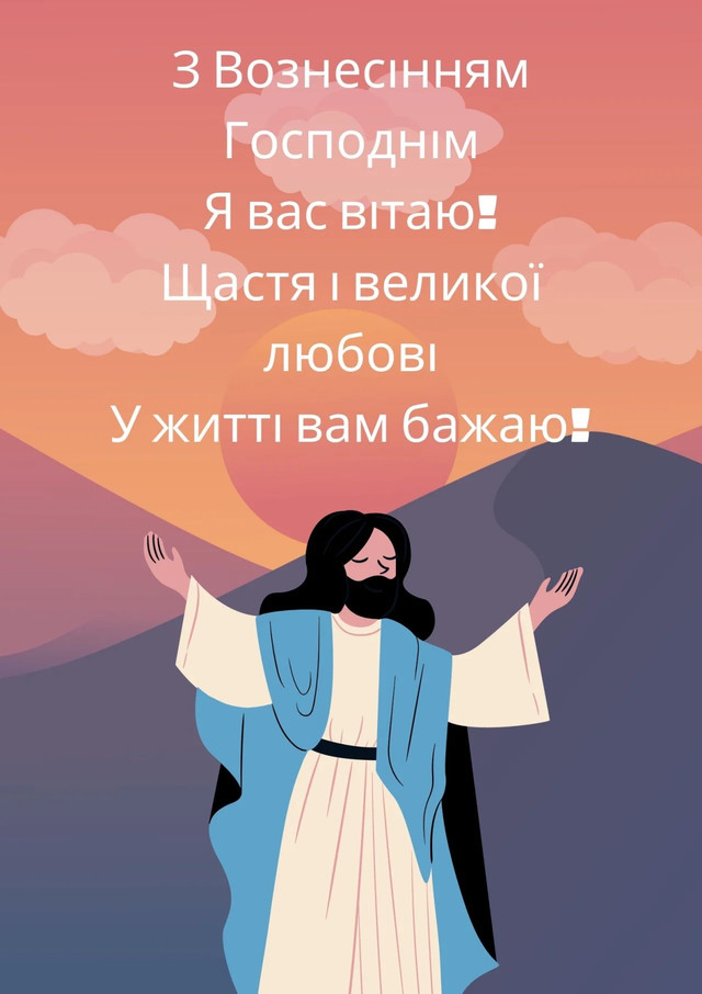 З Вознесінням Господнім: добірка найкращих привітань для рідних, друзів і колег - фото 615992