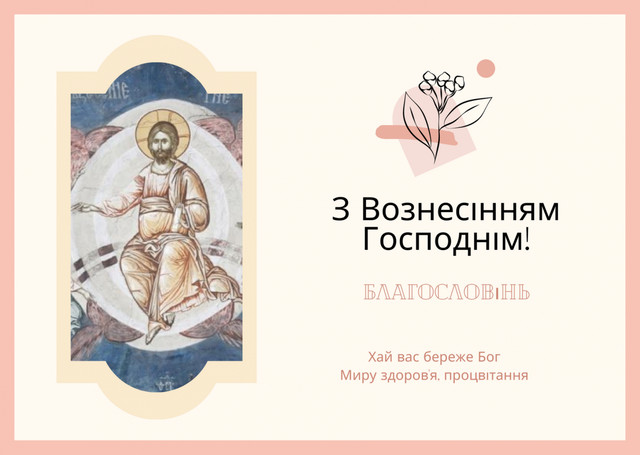 З Вознесінням Господнім: добірка найкращих привітань для рідних, друзів і колег - фото 615993