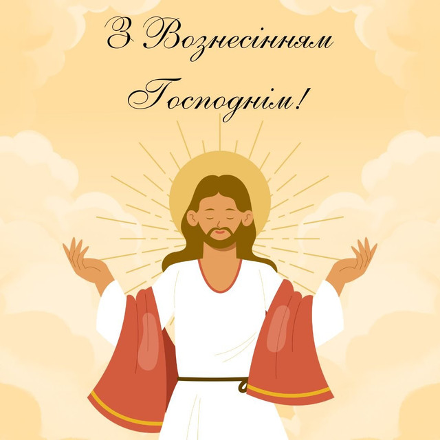 З Вознесінням Господнім: добірка найкращих привітань для рідних, друзів і колег - фото 615997