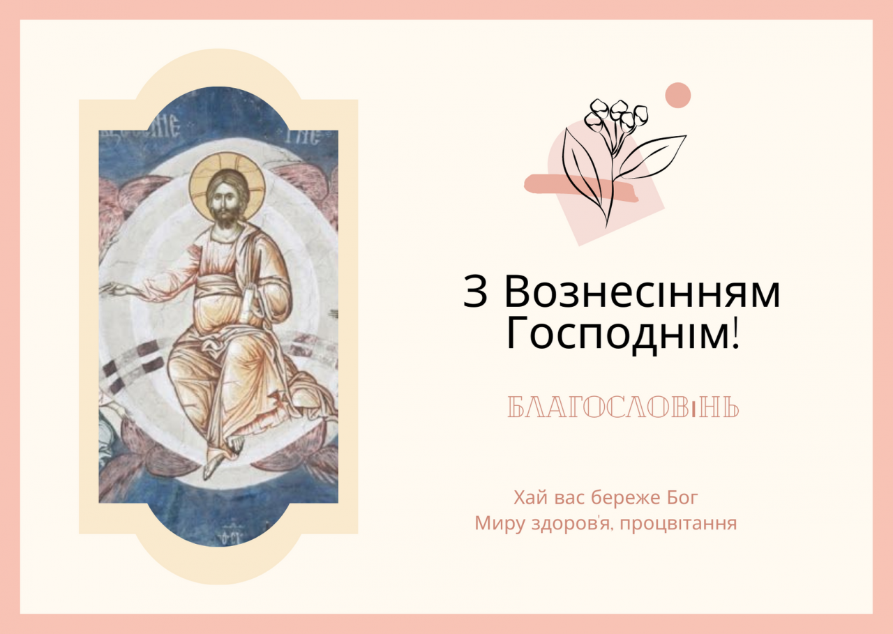 Привітання з Вознесінням Господнім - фото 1