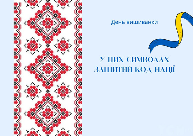 21 травня – День вишиванки: добірка щирих і теплих побажань зі святом - фото 616174