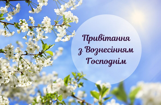З Вознесінням Господнім: теплі побажання для рідних і близьких зі святом - фото 616304