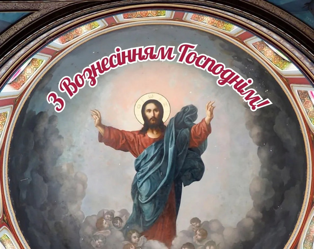З Вознесінням Господнім: теплі побажання для рідних і близьких зі святом - фото 616305