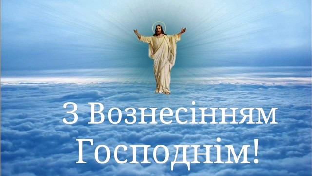 З Вознесінням Господнім: теплі побажання для рідних і близьких зі святом - фото 616311