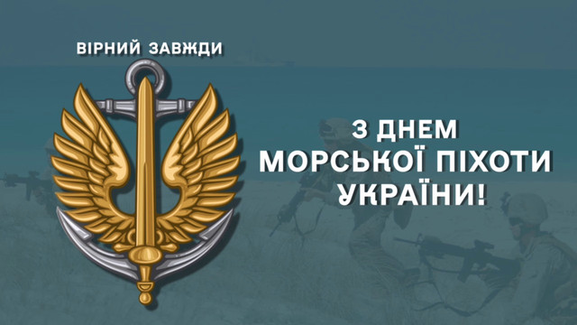 На воді і на суші – завжди на передовій: Найкращі привітання з Днем морської піхоти - фото 616623