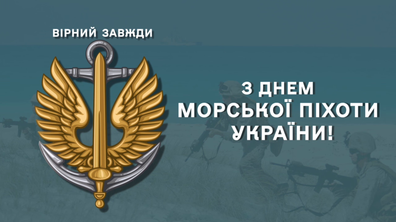 Привітання з Днем морської піхоти - фото 1