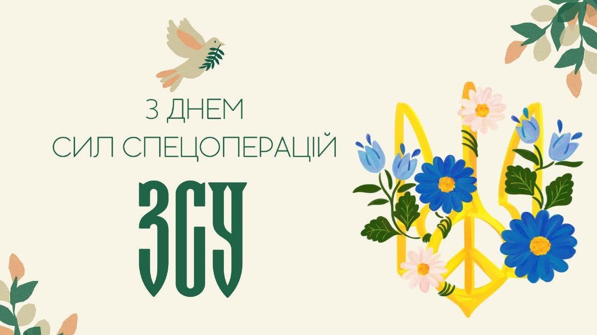 Тихо, точно, ефективно: красиві та сильні привітання з Днем ССО