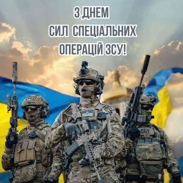 Тихо, точно, ефективно: красиві та сильні привітання з Днем ССО - фото 617136