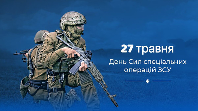 Тихо, точно, ефективно: красиві та сильні привітання з Днем ССО - фото 617137