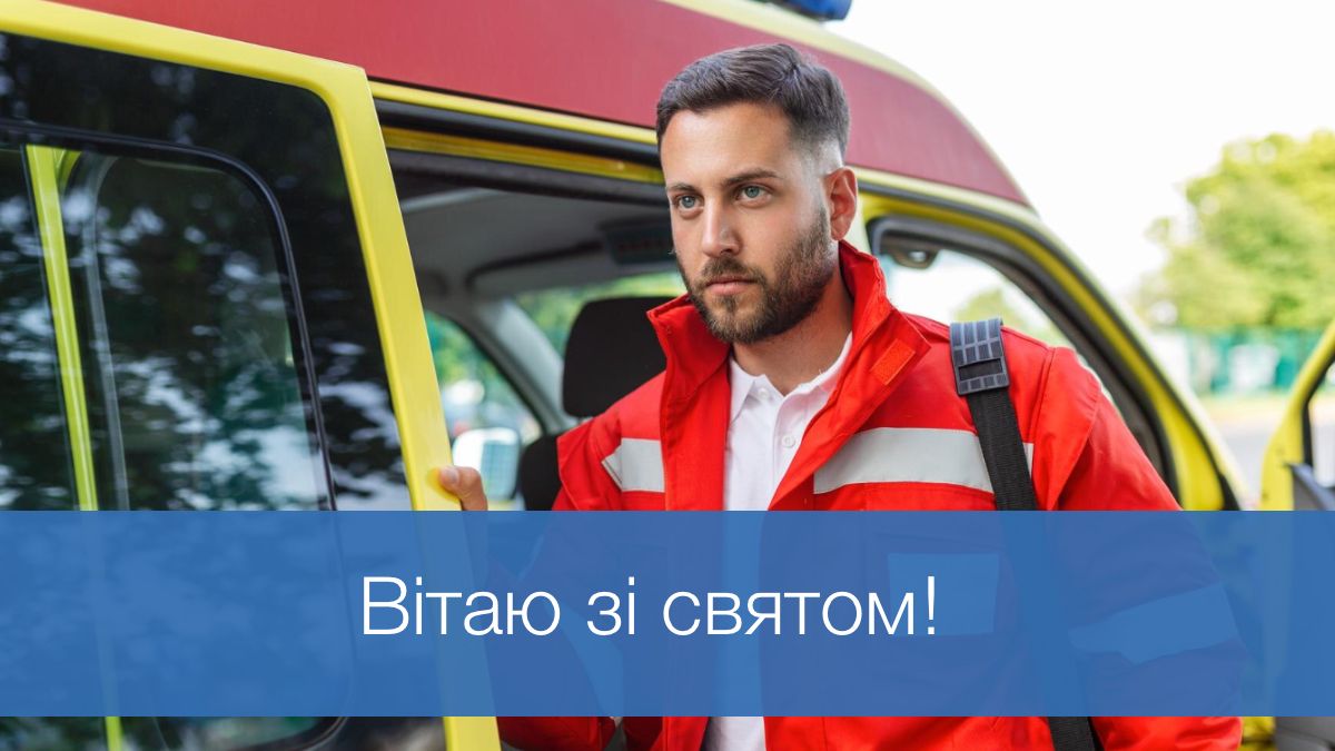 Привітання з Днем екстреної медичної допомоги - фото 1