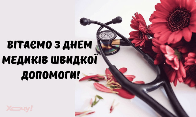 Найкращі привітання з Днем екстреної медичної допомоги – для тих, хто не чекає, а діє - фото 617144