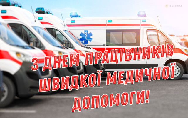 Найкращі привітання з Днем екстреної медичної допомоги – для тих, хто не чекає, а діє - фото 617147