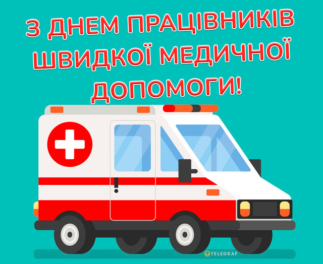 Найкращі привітання з Днем екстреної медичної допомоги – для тих, хто не чекає, а діє - фото 617148