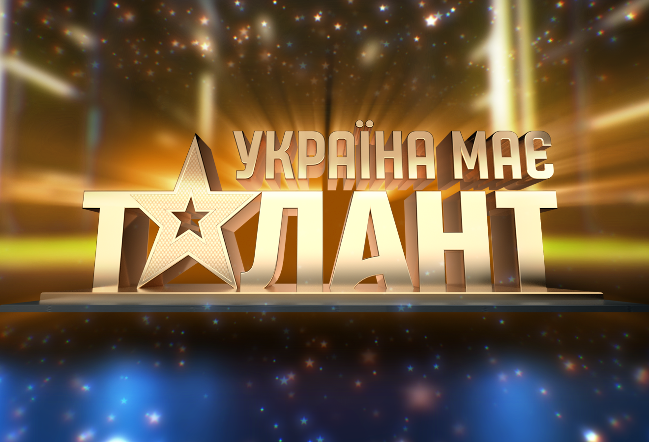 "Україна має талант" повертається на екрани - фото 1