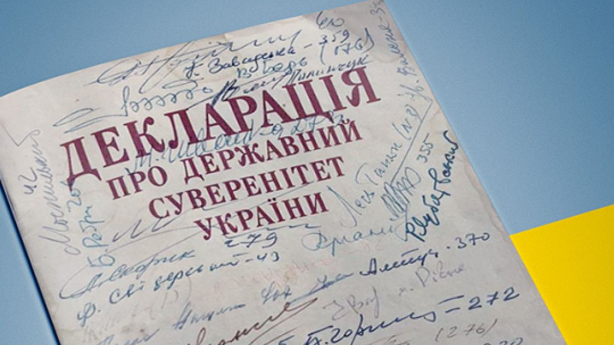 16 липня – День прийняття Декларації про суверенітет України - фото 1