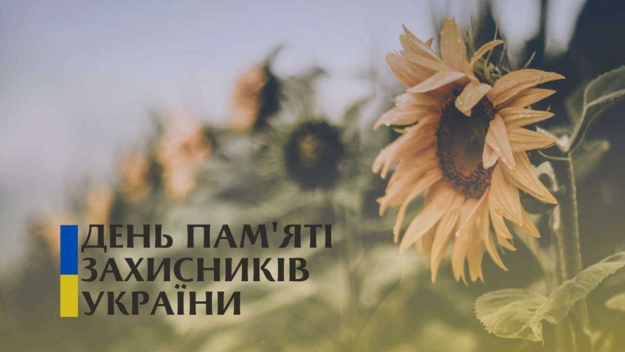 29 серпня – День пам'яті захисників України - фото 1