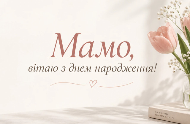Привітання мамі від доньки: щирі слова, готові приклади та ідеї для свята - фото 663769