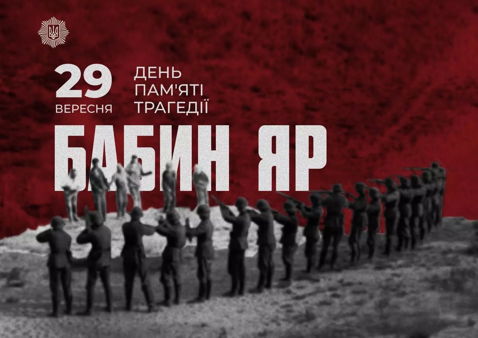 29 вересня – День пам'яті трагедії у Бабиному Яру - фото 1