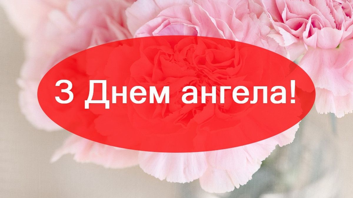 День ангела 14 жовтня 2026 - фото 1