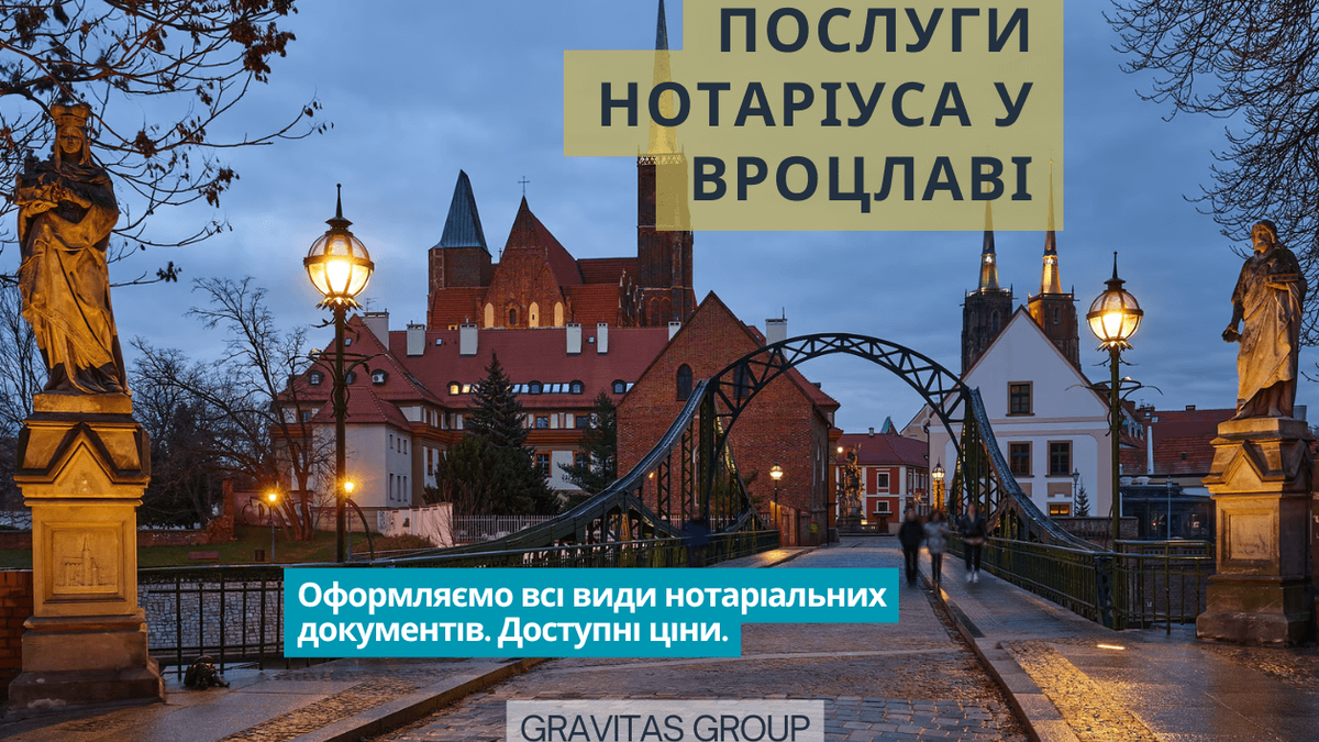 Нотаріус у Польщі — професійна допомога українцям - фото 1